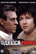 Одесса-мама
