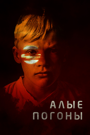 Алые погоны