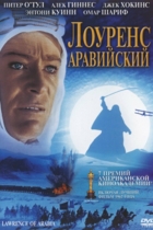 Лоуренс аравийский