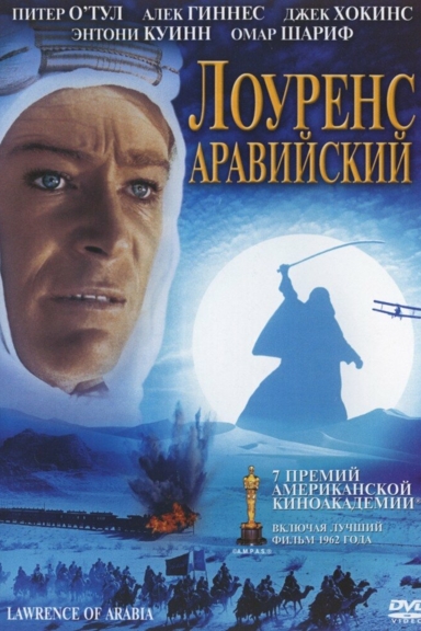 Лоуренс аравийский