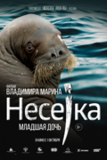 Несейка. Младшая дочь