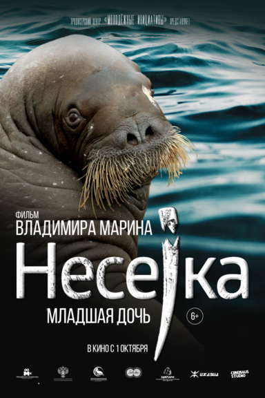 Несейка. Младшая дочь