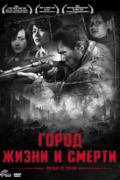 Город жизни и смерти