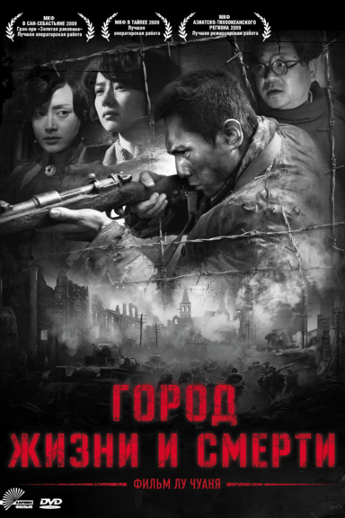 Город жизни и смерти