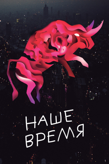 Наше время