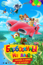 Барбоскины на даче