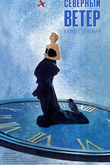 Северный ветер