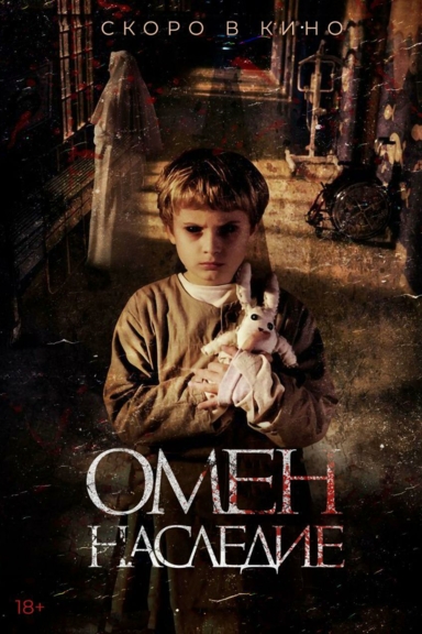 Омен. Наследие