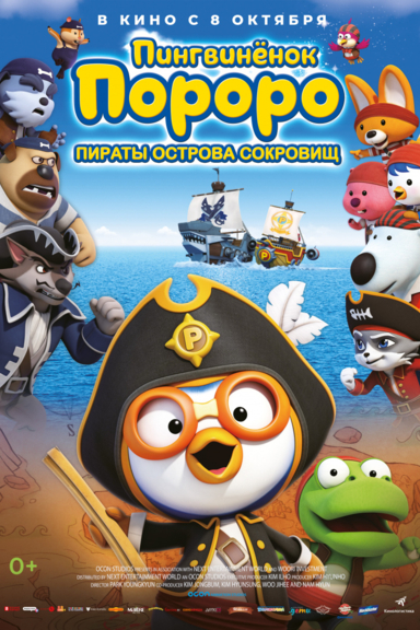 Пингвинёнок Пороро: Пираты острова сокровищ