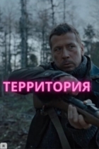 Территория