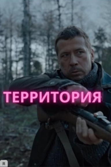 Территория