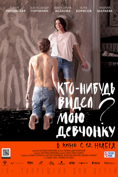 Кто-нибудь видел мою девчонку?