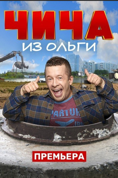 Чича из «Ольги»