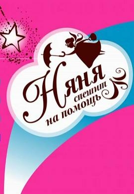 Няня спешит на помощь!