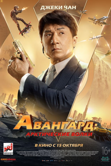 Авангард: Арктические волки