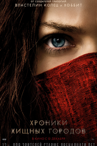 Хроники хищных городов