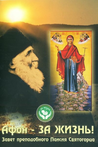 Афон - за жизнь! Завет преподобного Паисия Святогорца