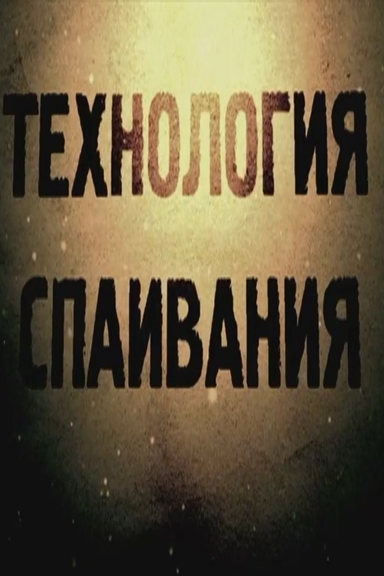 Технология спаивания