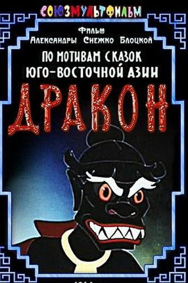 Дракон