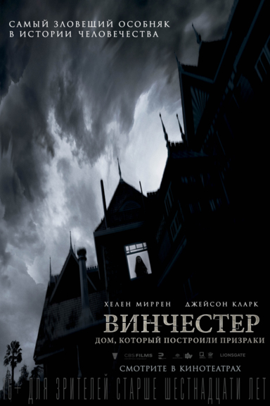 Винчестер. Дом, который построили призраки