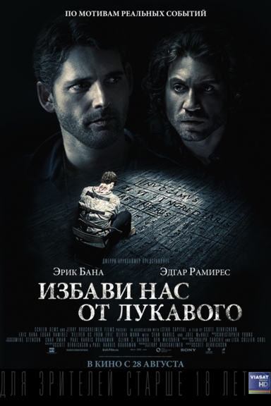 Избави нас от лукавого