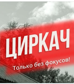 Циркач