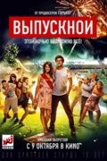 Выпускной