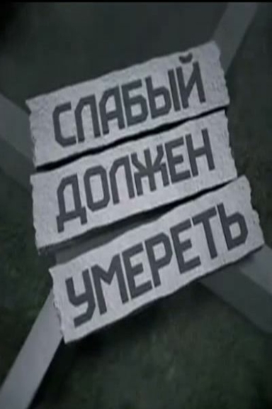 Слабый должен умереть