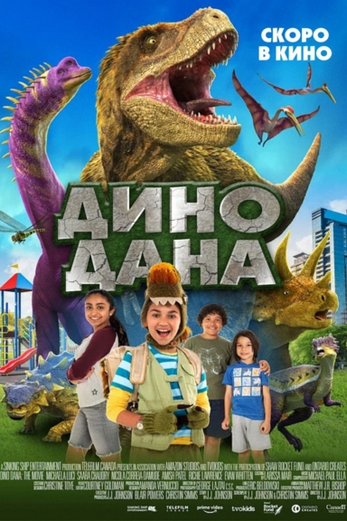 Дино Дана
