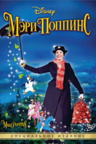 Мэри Поппинс