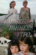 Раннее, раннее утро...