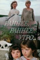 Раннее, раннее утро...