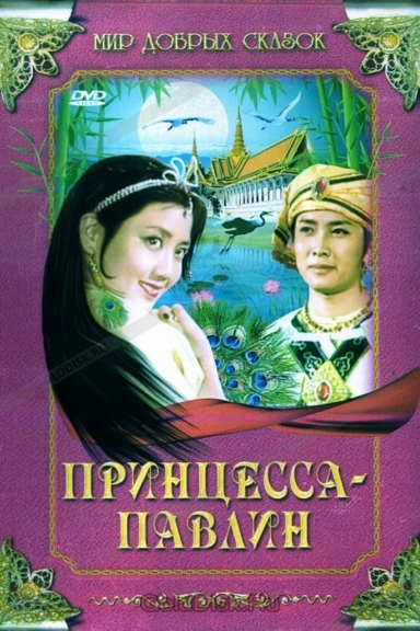 Принцесса-павлин