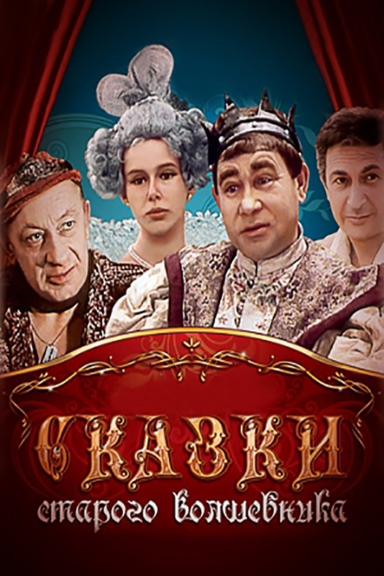 Сказки старого волшебника
