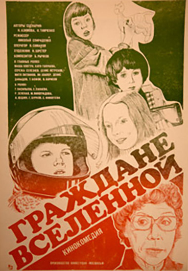 Граждане вселенной