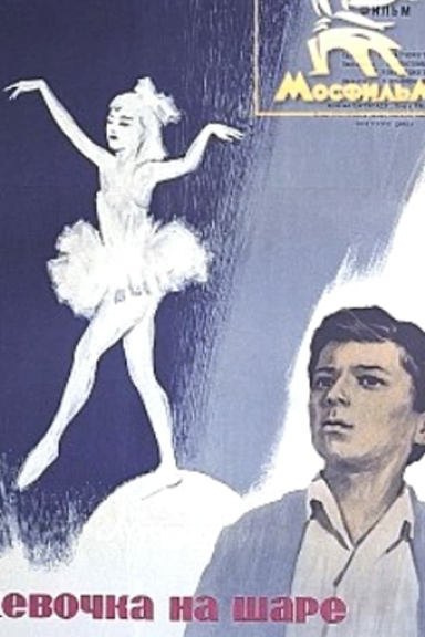 Девочка на шаре