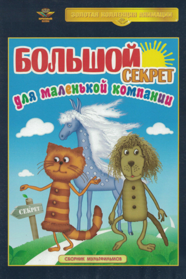 Большой секрет для маленькой компании