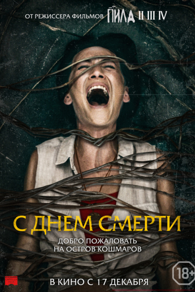С днем смерти