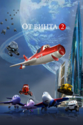 От винта 2