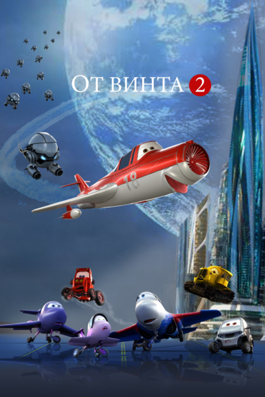 От винта 2