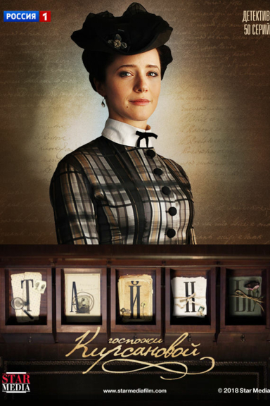 Тайны госпожи Кирсановой