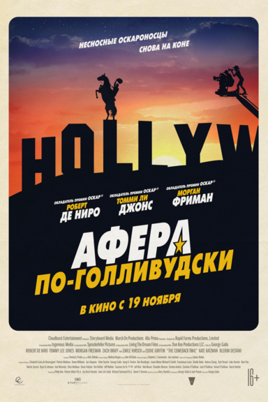 Афера по-голливудски