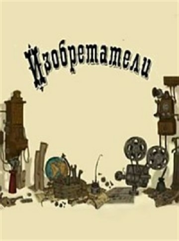 Изобретатели
