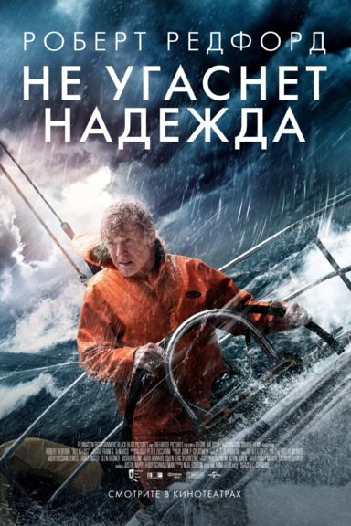 Не угаснет надежда