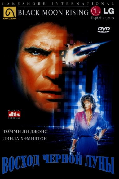 Восход «Черной луны»