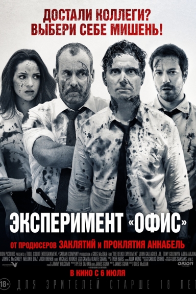 Эксперимент «Офис»