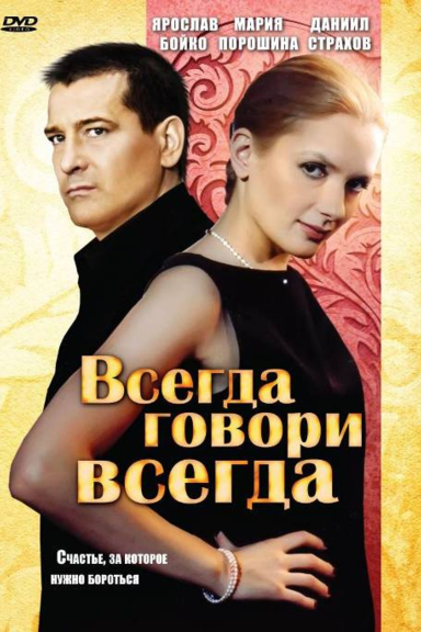 Всегда говори "всегда"