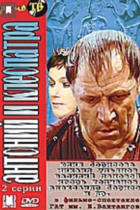 Антоний и Клеопатра