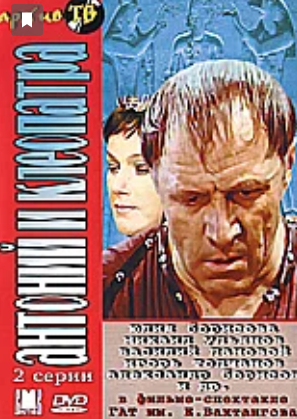 Антоний и Клеопатра