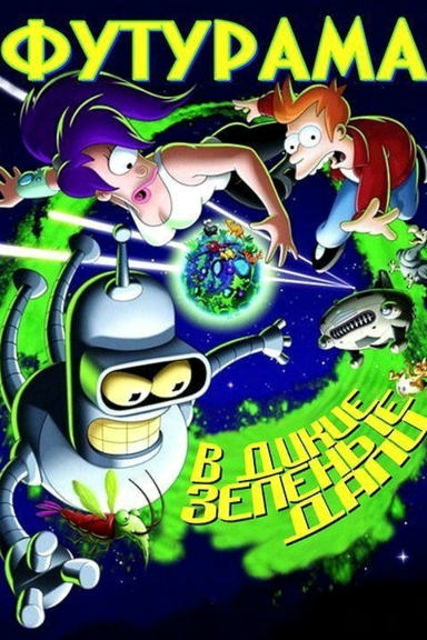 Футурама: В дикие зелёные дали